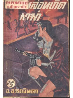 หล่อนเกิดมาฆ่า เล่มที่ 3 (อ.อรรถจินดา) เพลินจิตต์ฉบับกระเป๋า