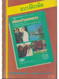 แบบฝึกหัด หนังสือเรียนสังคมศึกษา ส ๒๐๓ - ส ๒๐๔ เพื่อนบ้านของเรา สำหรับชั้นมัธยมศึกษาปีที่ ๒ ตามหลักสูตรมัธยมศึกษาตอนต้น พุทธศักราช ๒๕๒๑