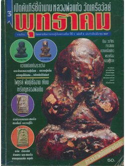 พุทธาคม นิตยสารเพื่อความรอบรู้เรื่องพระเครื่อง ปีที่ 1 ฉบับที่ 3 ประจำเดือนมีนาคม 2537