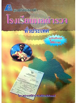 คู่มือเตรียมสอบเข้าโรงเรียนพลตำรวจทั่วประเทศ
