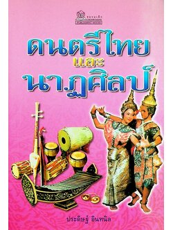 ดนตรีไทยและนาฏศิลป์