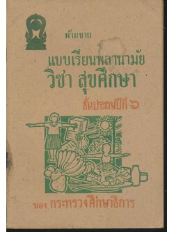 แบบเรียนพลานามัย วิชา สุขศึกษา ชั้นประถมปีที่ ๖