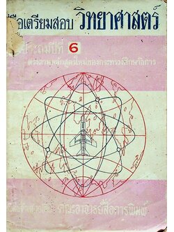 คู่มือเตรียมสอบ วิทยาศาสตร์ ชั้นประถมปีที่ 6