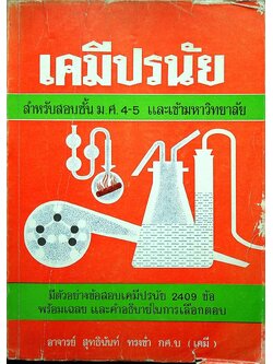 เคมีปรนัย สำหรับสอบชั้น ม.ศ.4-5 และเข้ามหาวิทยาลัย