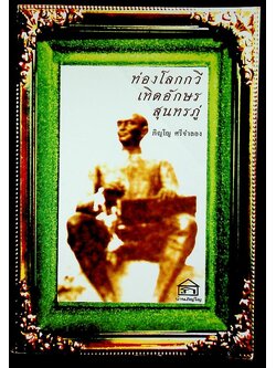 ท่องโลกกวี เทิดอักษร สุนทรภู่