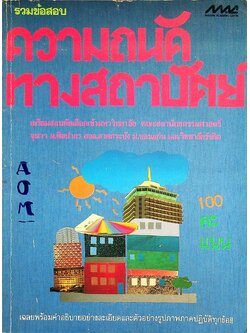 รวมข้อสอบ ความถนัดทางสถาปัตย์