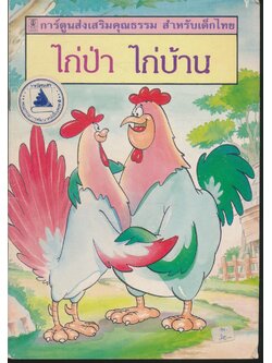 การ์ตูนส่งเสริมคุณธรรม สำหรับเด็กไทย ไก่ป่า ไก่บ้าน