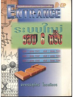 เฉลยข้อสอบเข้ามหาวิทยาลัยระบบใหม่ ENTRANCE ระบบใหม่ รวม 6 ครั้ง เคมี