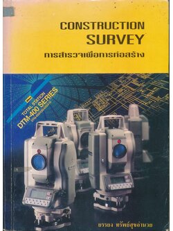 CONSTRUCTION SURVEY การสํารวจเพือการก่อสร้าง