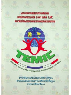 ผลการดำเนินงานคัดเลือกนักเรียนเป็นตัวแทนแข่งขันคณิตศาสตร์นานาชาติ ระดับประถมศึกษา TEMIC และตัวแปรที่ส่งผลต่อความสามารถทางคณิตศาสตร์ของนักเรียน