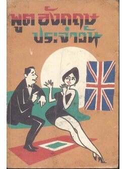 พูดอังกฤษประจำวัน