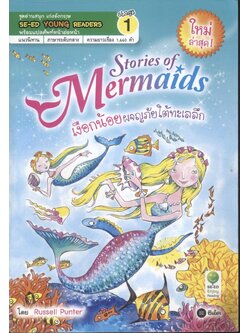 STORIES OF MERMAIDS เงือกน้อยผจญภัยใต้ทะเลลึก