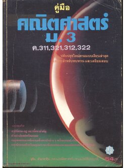 คู่มือ คณิตศาสตร์ ม.3 (ค.311,321,312,322)