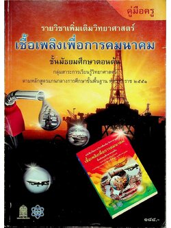 คู่มือครู รายวิชาเพิ่มเติมวิทยาศาสตร์ เชื้อเพลิงเพื่อการคมนาคม ชั้นมัธยมศึกษาตอนต้น