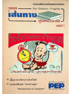 วารสารเพื่อความก้าวหน้าทางวิชาการ เส้นทางสู่มหาวิทยาลัย ปีที่ 5 ฉบับที่ 1