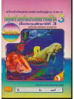 เครื่องมือวัดจุดประสงค์การเรียนรู้ตาม ป.02/3 กลุ่มสร้างเสริมประสบการณ์ชีวิต 3 ชั้นประถมศึกษาปีที่ 3