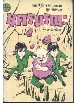 พล นิกร กิมหงวน ชุด วัยหนุ่ม : นครมรณะ (ป.อินทรปาลิต) ฉบับที่แท้จริง