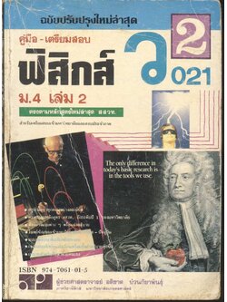 คู่มือ-เตรียมสอบ ฟิสิกส์ ว 021 ม.4 เล่ม 2