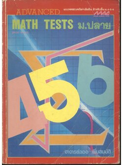 ADVANCED MATH TESTS ม.ปลาย แบบทดสอบคณิตฯเข้มข้น สำหรับชั้น ม.4-5-6