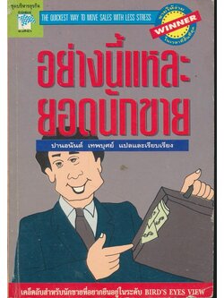 อย่างนี้แหละยอดนักขาย