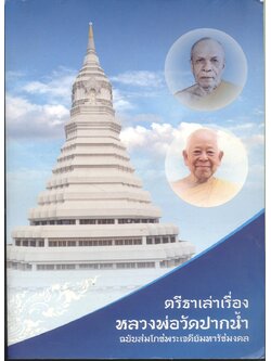 ตรีธาเล่าเรื่องหลวงพ่อวัดปากน้ำ ฉบับสมโภชพระเจดีย์มหารัชมงคล