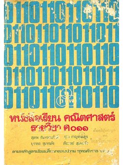 หนังสือเรียน คณิตศาสตร์ รายวิชา ค ๐๑๑ ตามหลักสูตรมัธยมศึกษาตอนปลาย พุทธศักราช ๒๕๒๔