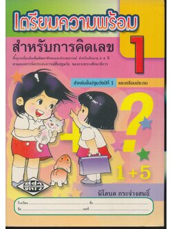 เตรียมความพร้อม สำหรับการคิดเลข 1 สำหรับชั้นปฐมวัยปีที่ 1 และเตรียมประถม