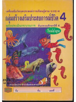 เครื่องมือวัดจุดประสงค์การเรียนรู้ตาม ป.02/4 กลุ่มสร้างเสริมประสบการณ์ชีวิต 4 ชั้นประถมศึกษาปีที่ 4