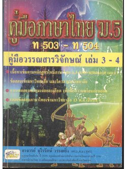 คู่มือภาษาไทย ม.5 ท 503 - ท 504 คู่มือวรรณสารวิจักษณ์ เล่ม 3 - 4