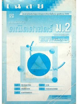 เฉลย แบบฝึกหัด คณิตศาสตร์ ม.2 เล่ม 1 สาระการเรียนรู้ พื้นฐาน (หลักสูตร พ.ศ. 2544)
