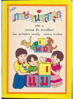 ภาษาน่าสนุก เล่ม ๓