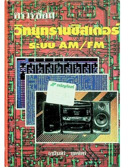 ตรวจซ่อม วิทยุทรานซิสเตอร์ ระบบ AM/FM