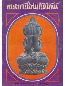 พระเครื่องปริทัศน์ ฉบับที่ 12