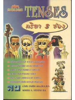 TENSES กริยา 3 ช่อง