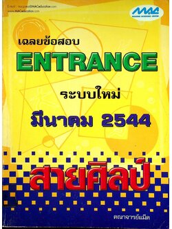 เฉลยข้อสอบ ENTRANCE ระบบใหม่ มีนาคม 2544 สายศิลป์