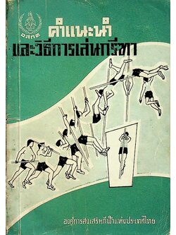 คำแนะนำและวิธีการเล่นกรีฑา