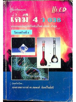 คู่มือเตรียมสอบ เคมี 4 ว 038 โครงสร้างที่ 3