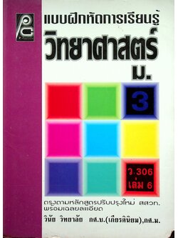 แบบฝึกหัดการเรียนรู้ วิทยาศาสตร์ ม.3 ว 306 เล่ม 6