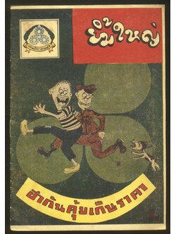 ยิ้มใหญ่