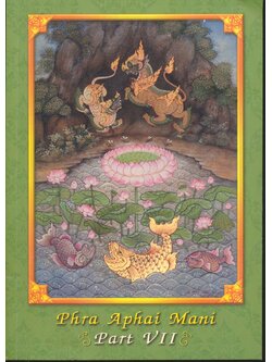 พระอภัยมณี ๖ Phra Aphai Mani : Part VII (พระอภัยมณีฉบับ 2 ภาษา ภาษาไทยและภาษาอังกฤษ)