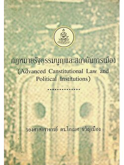 กฎหมายรัฐธรรมนูญและสถาบันการเมือง