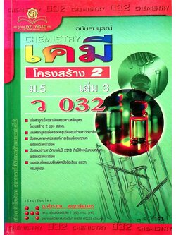 เคมี ม.5 เล่ม 3 โครงสร้าง 2 ว 032