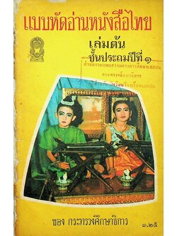 แบบหัดอ่านหนังสือไทย เล่มต้น ชั้นประถมปีที่ ๑