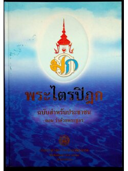 พระไตรปิฎก ฉบับสำหรับประชาชน ตอน ว่าด้วยพระสูตร