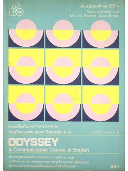 หนังสือเรียนภาษาอังกฤษ ODYSSEY A Communicative Course in English STUDENT'S BOOK 6 รายวิชา อ 615 - อ 616 วิชาหลัก 5-6 ชั้นมัธยมศึกษาปีที่ 6