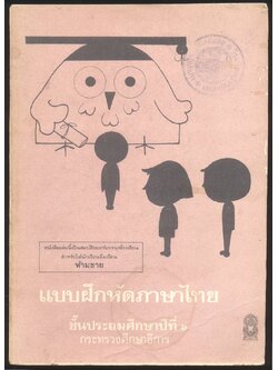 แบบฝึกหัดภาษาไทย ชั้นประถมศึกษาปีที่ ๖