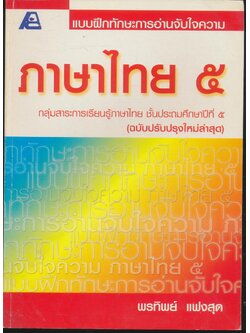 แบบฝึกทักษะการอ่านจับใจความ ภาษาไทย ๕ ชั้นประถมศึกษาปีที่ ๕