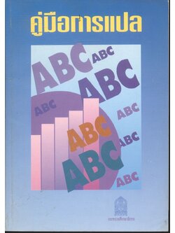 คู่มือการแปล