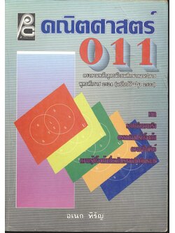คณิตศาสตร์ ม.4 ค 011
