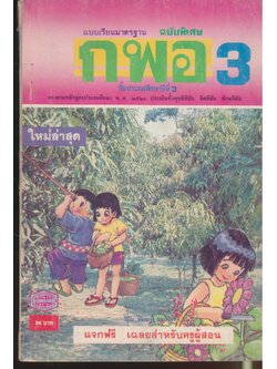 แบบเรียนมาตรฐาน กพอ. เฉลยสำหรับครูผู้สอน ชั้นประถมศึกษาปีที่ 3